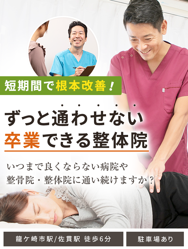 龍ケ崎市の整体なら「龍ヶ崎のぞみ整体院」多くの医師が認める技術